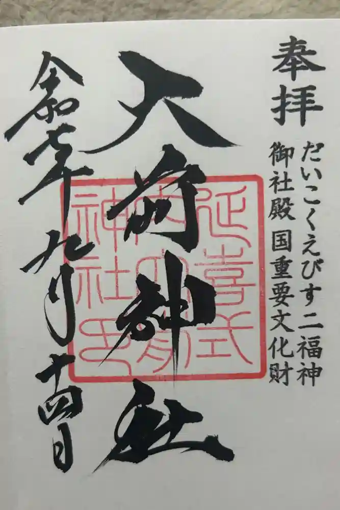 大前神社の御朱印