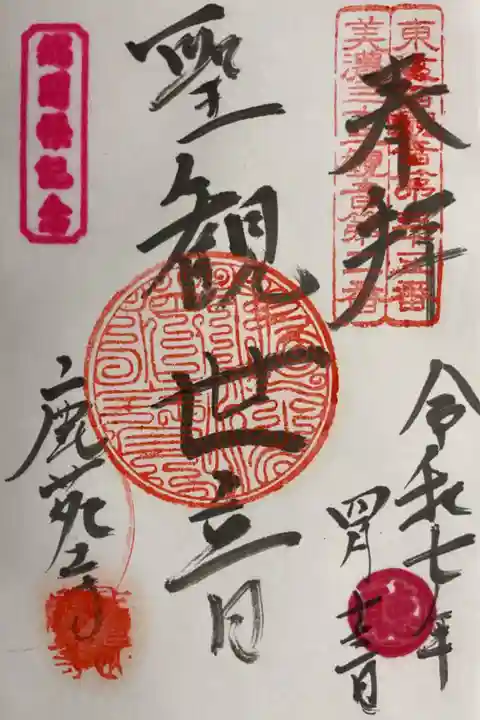 直書きの御朱印です、総開帳記念のスタンプ2種押印してあります。