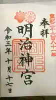 明治神宮の御朱印