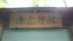 鹿島神社の建物その他