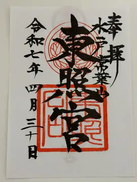 水戸東照宮(茨城県)