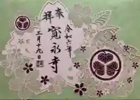 寛永寺(根本中堂)の御朱印