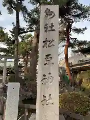 松原神社の建物その他