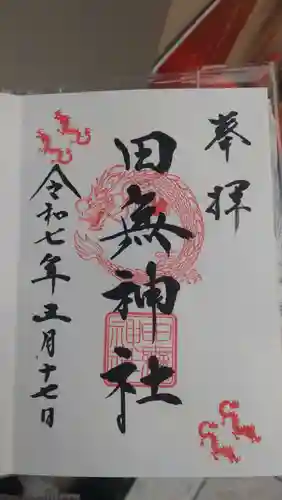 田無神社の御朱印