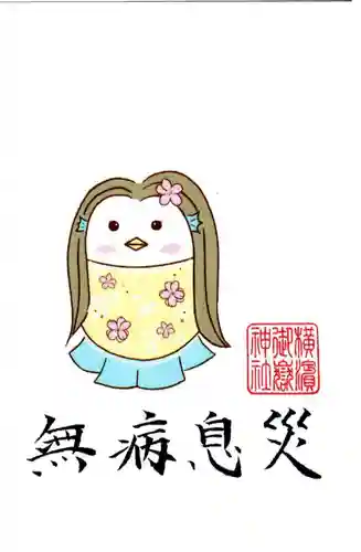 横浜御嶽神社の授与品その他