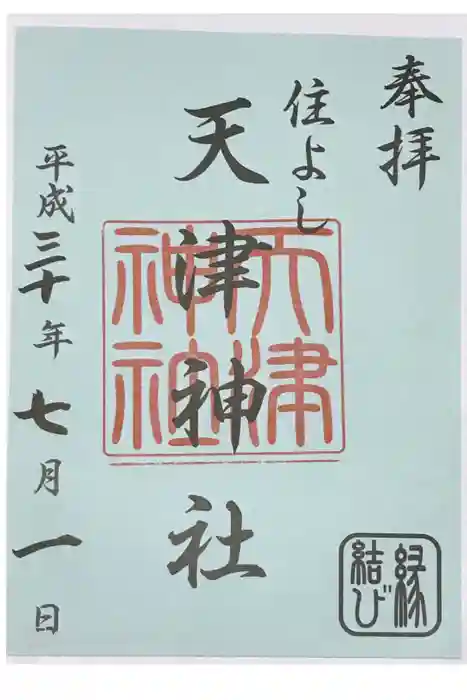 住吉神社の御朱印