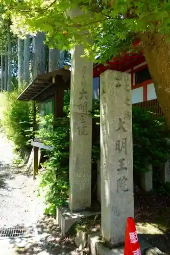 大明王院の建物その他