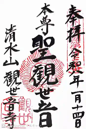 観世音寺の御朱印 2026年01月