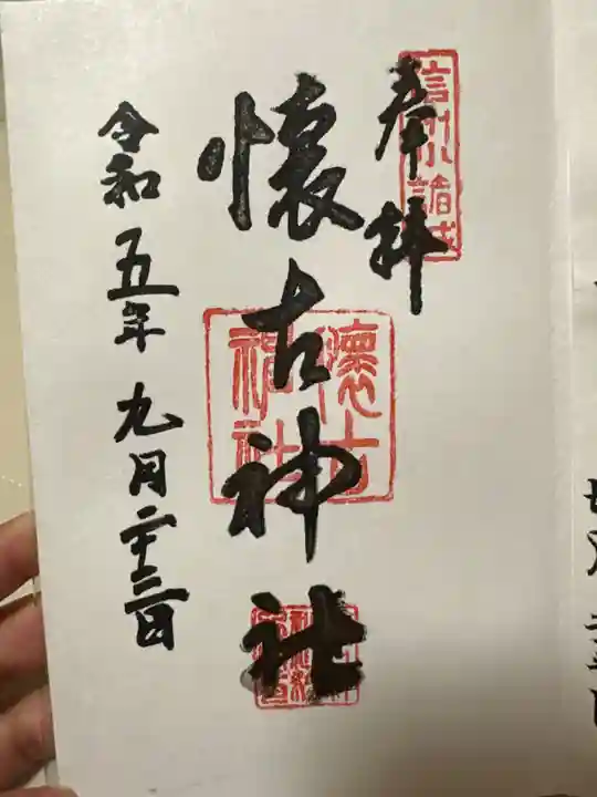 懐古神社(長野県)