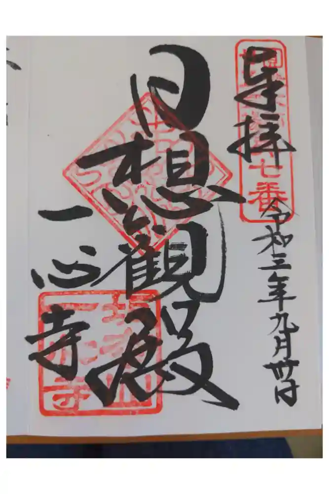 一心寺の御朱印