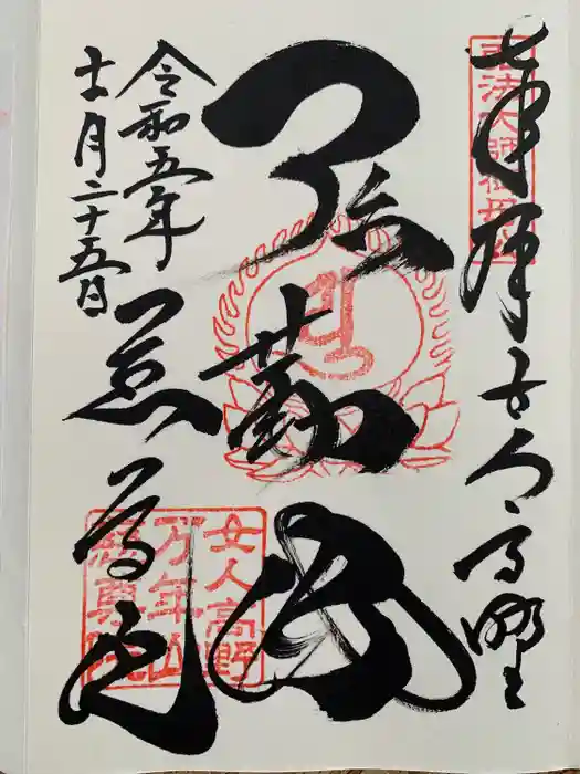 慈尊院の御朱印