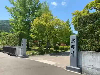 慈眼寺の山門・神門