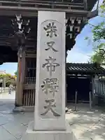 題経寺(柴又帝釈天)(東京都)