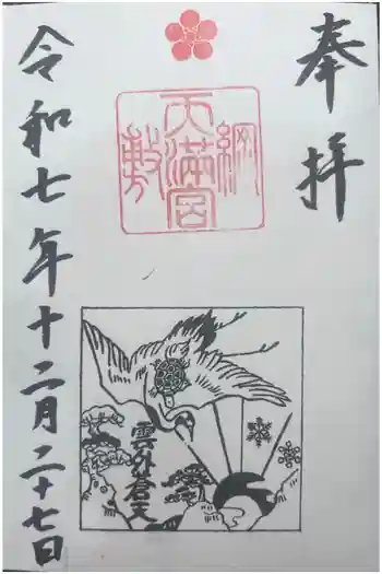 綱敷天満宮の御朱印 2025年12月