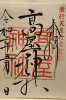 高屋神社の御朱印