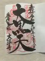 榮久山大法寺(東京都)