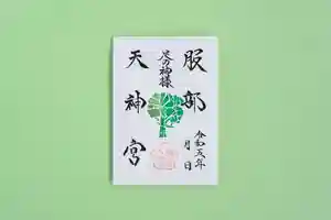 足の神様 服部天神宮の御朱印 2023年05月01日(月)〜(2023年04月24日(月) 14時02分58秒投稿)