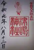 津島神社の御朱印