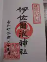 伊佐爾波神社の御朱印