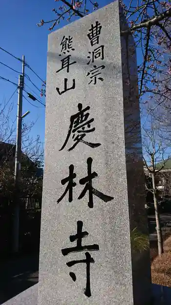 慶林寺の御朱印 2021年02月