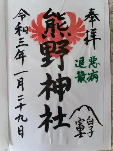 武州白子熊野神社の御朱印