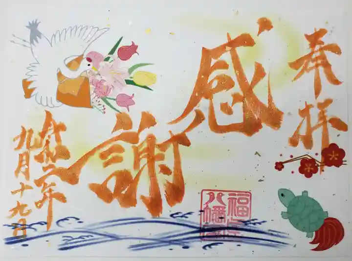 福島八幡宮の御朱印