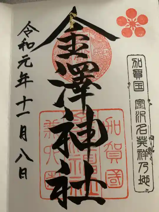 金澤神社の御朱印