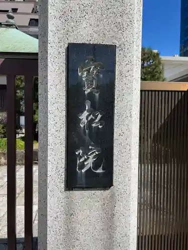 宝松院(東京都)