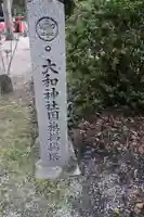 大和神社(奈良県)