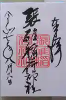 張碓稲荷神社の御朱印