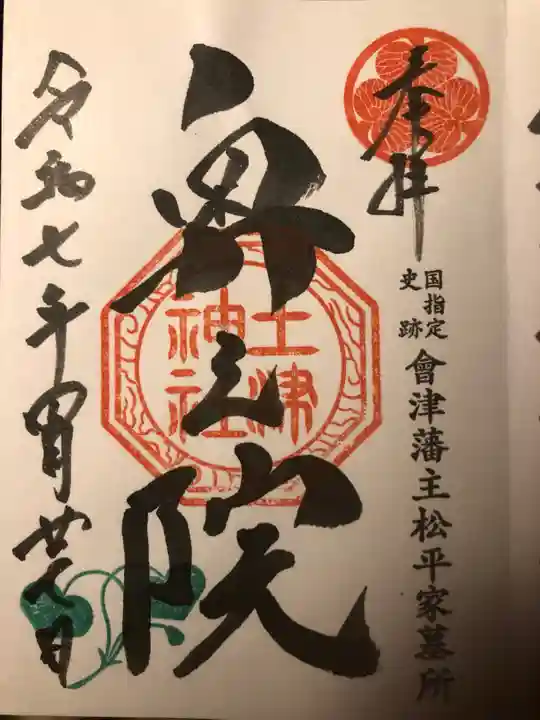 土津神社|こどもと出世の神さま(福島県)