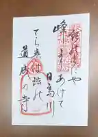 道成寺の御朱印