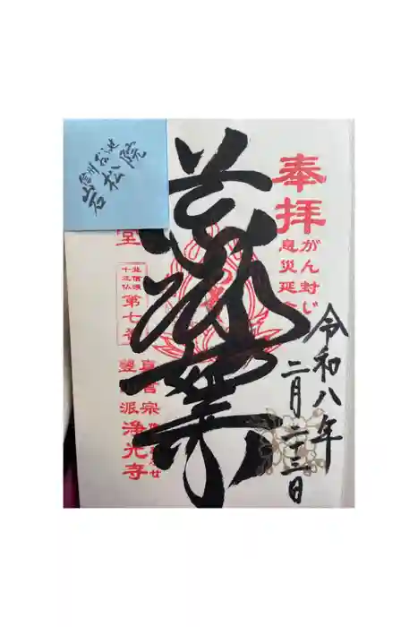 浄光寺の御朱印