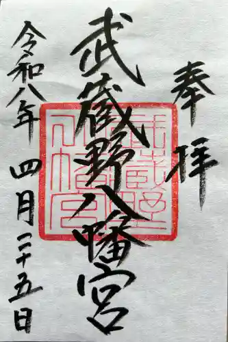 武蔵野八幡宮の御朱印