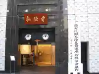 弘法寺(龍生院)(東京都)