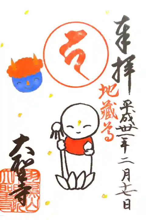 大聖寺にて
お地蔵様 初穂料¥300-