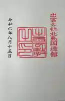 出雲大社北島国造館 出雲教の御朱印