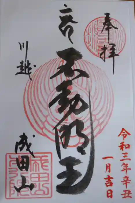 成田山川越別院の御朱印