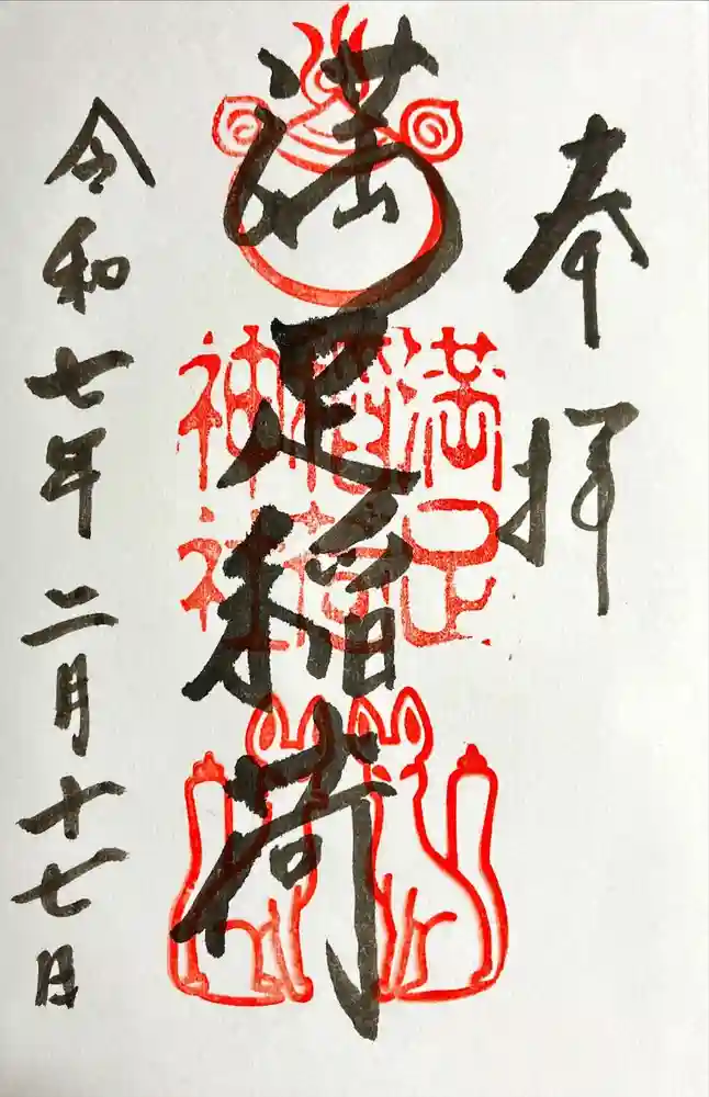 満足稲荷神社の御朱印