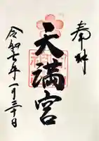 岡山神社の御朱印