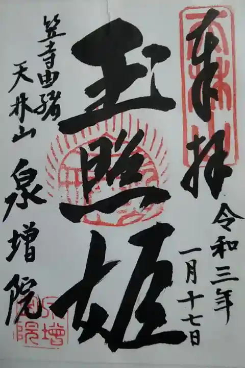 泉増院(玉照姫) 書置き(300)
