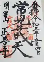 正善寺の御朱印