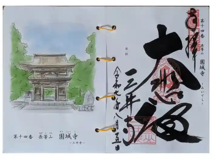 園城寺(三井寺)の御朱印