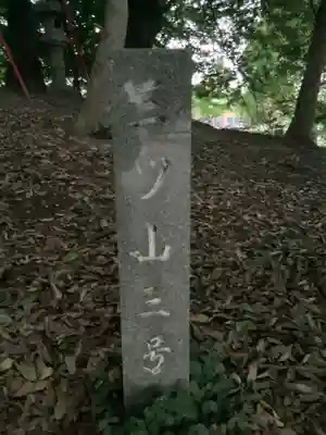 八幡山三社のその他建物