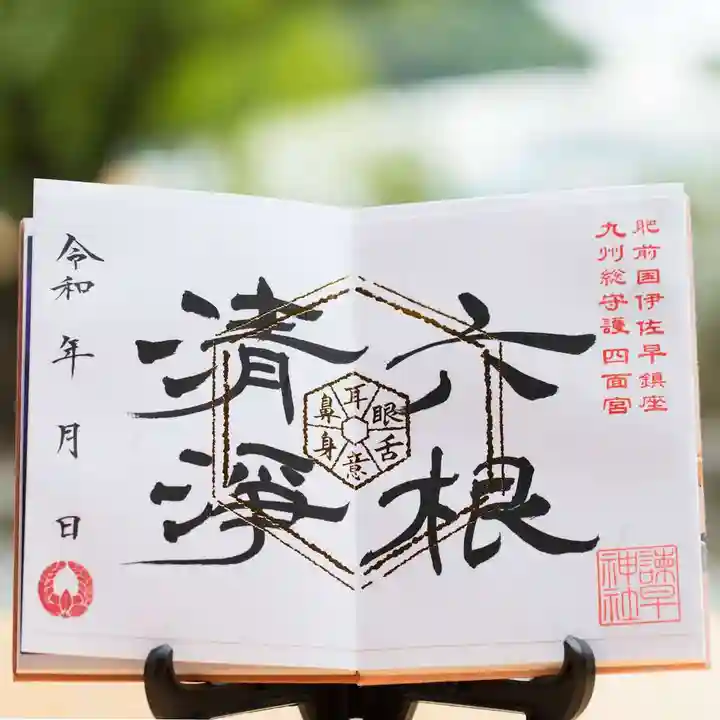 諫早神社(九州総守護 四面宮)の御朱印