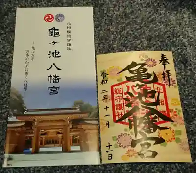 亀ケ池八幡宮の御朱印帳