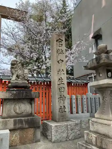 生田神社(兵庫県)