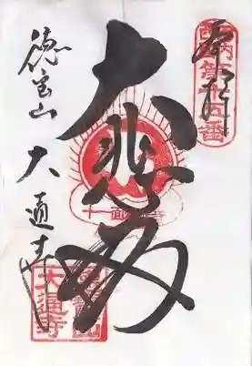 大通寺(大阪府)