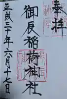 御辰稲荷神社の御朱印