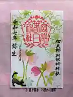 岡部春日神社~👹鬼門よけの🌺花咲く🌺やしろ~の御朱印
